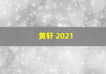 黄轩 2021